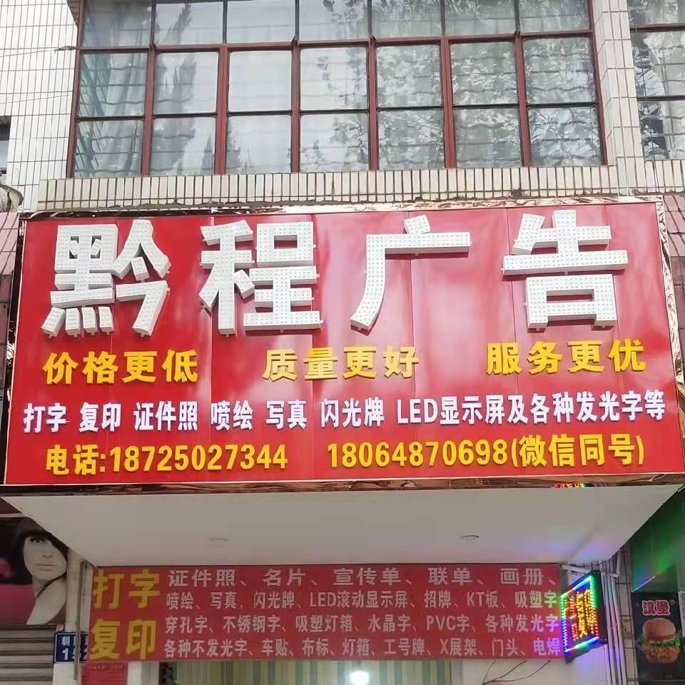 安宁_昆明黔程广告