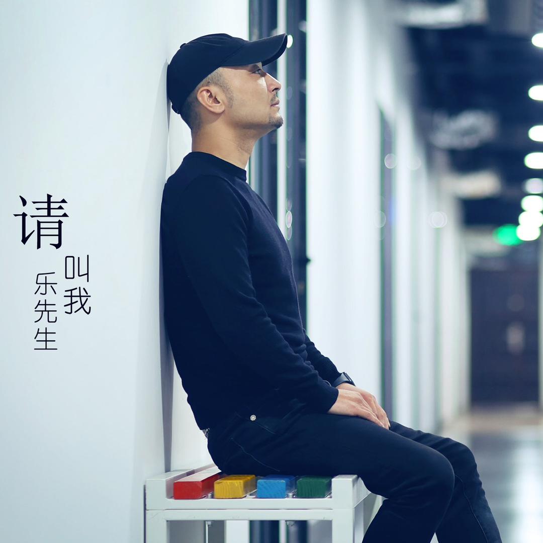 请叫我乐先生