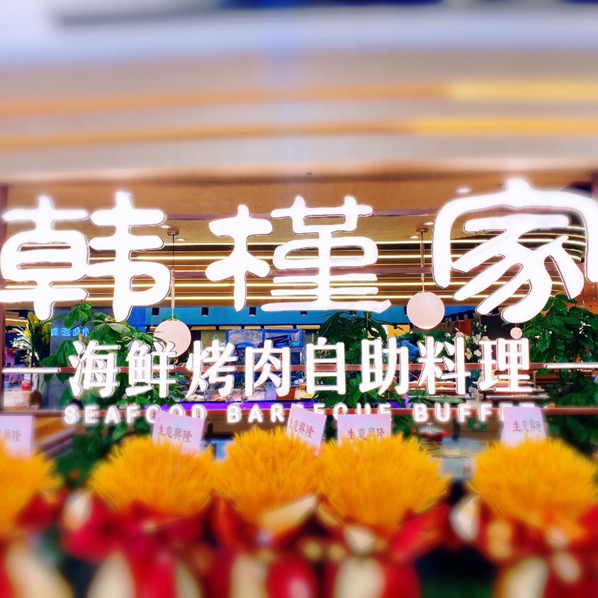 龙口市韩槿家烤肉自助餐厅