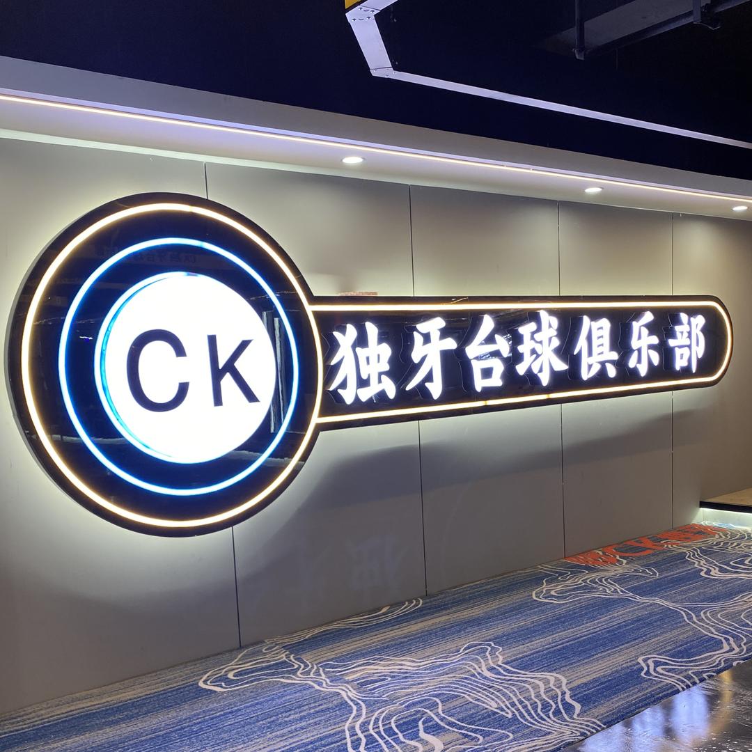 CK独牙台球俱乐部官方号