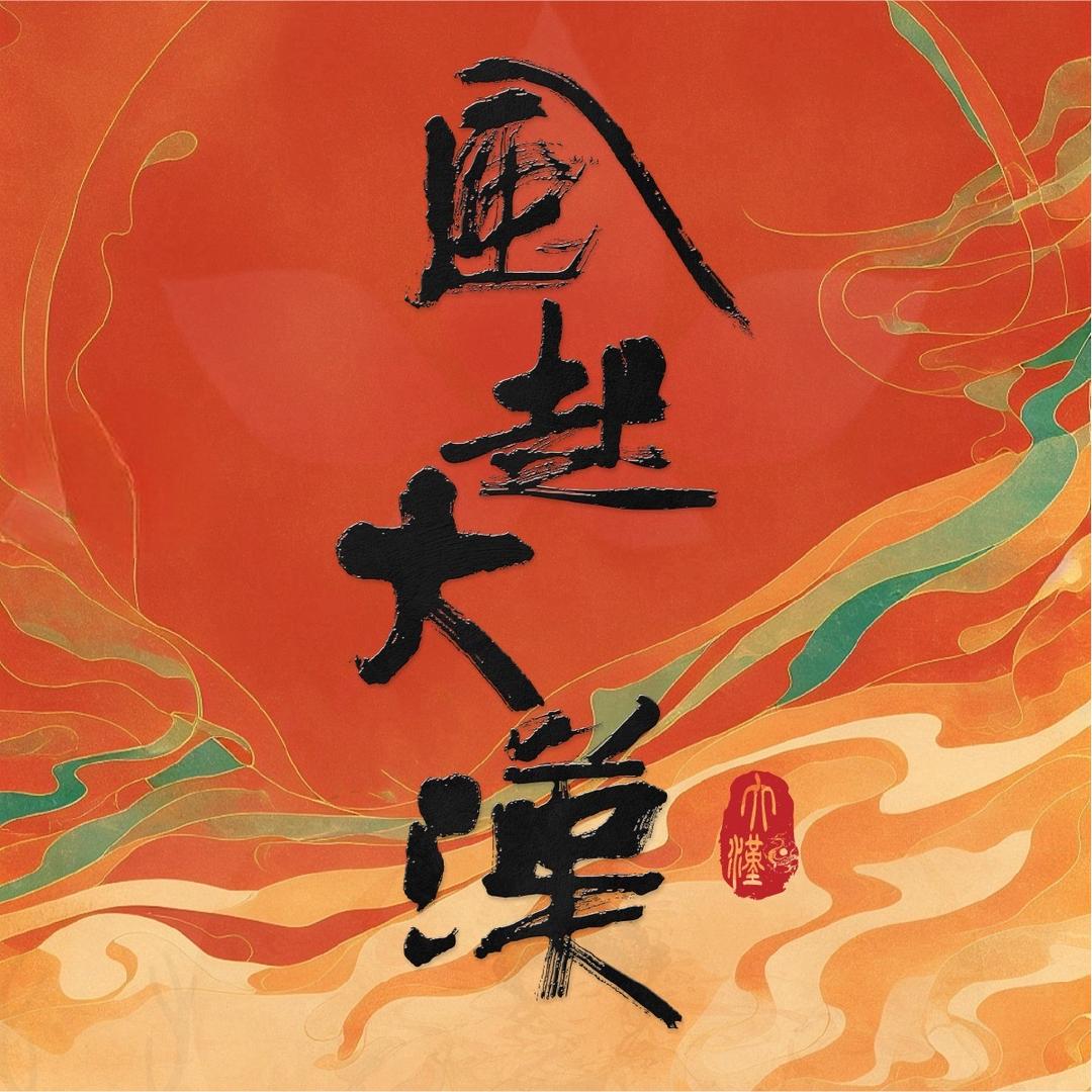 风起大汉