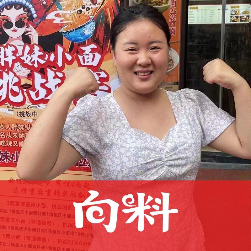 胖妹小面（寻找强者版）