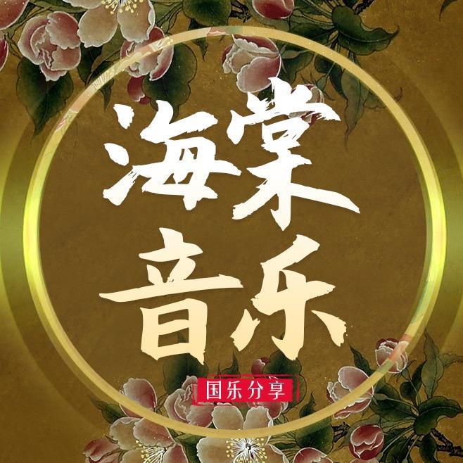 海棠纯音乐（车载u盘）