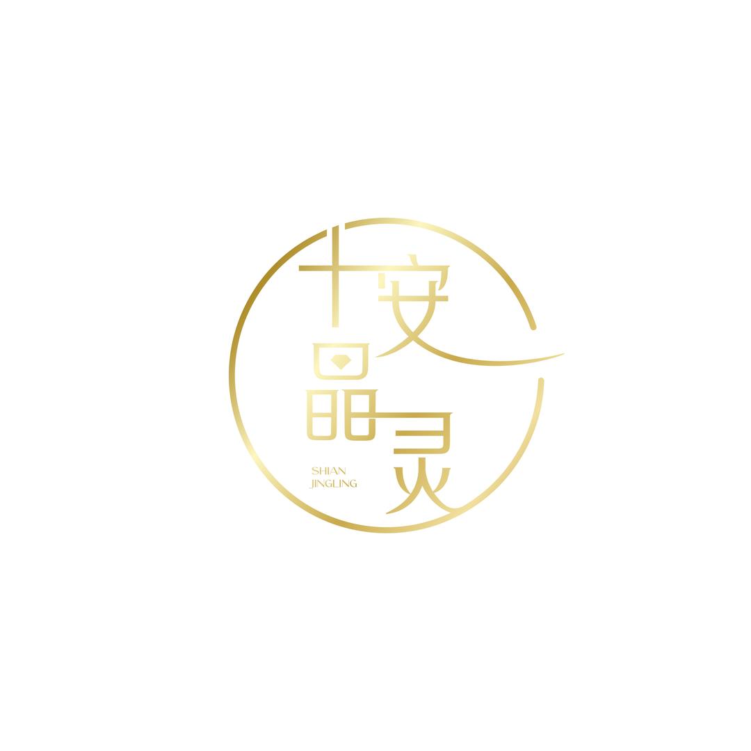十安晶灵