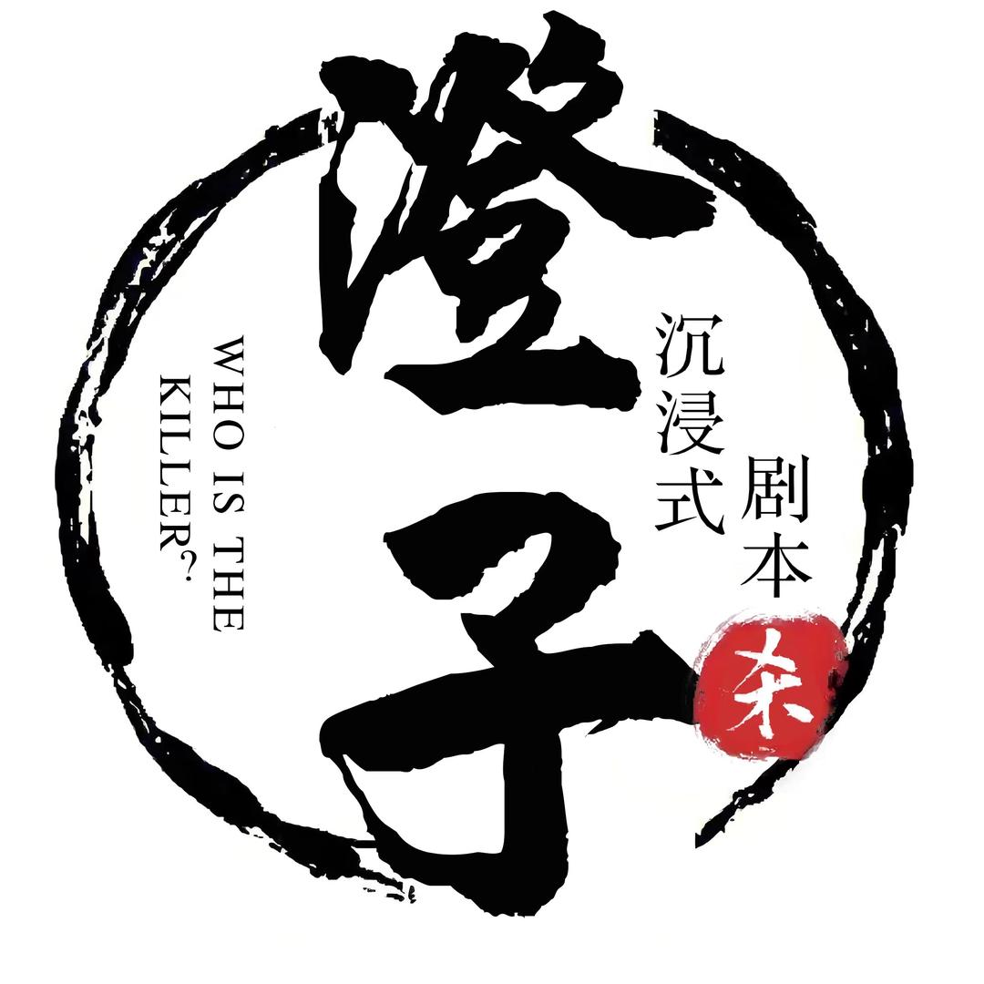 澄子沉浸式推理俱乐部