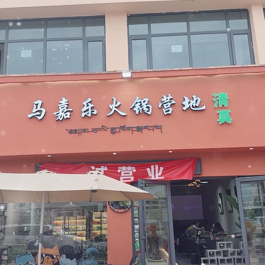 马嘉乐火锅清真店官方号
