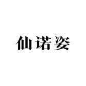 仙诺姿女装