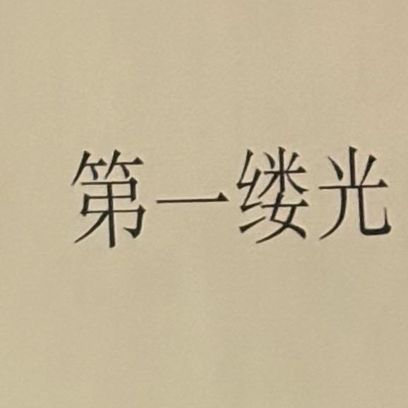 今天会见面吗