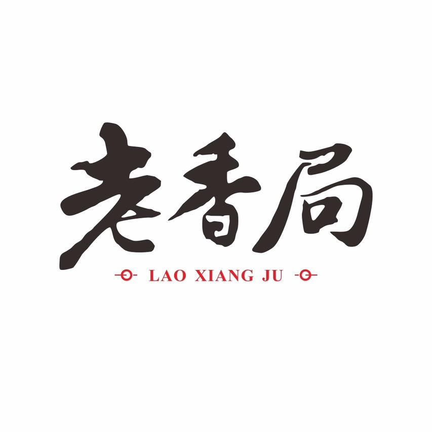 老香局