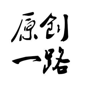 原创一路