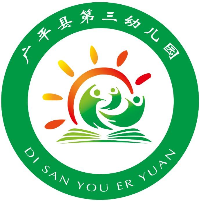 广平县第三幼儿园