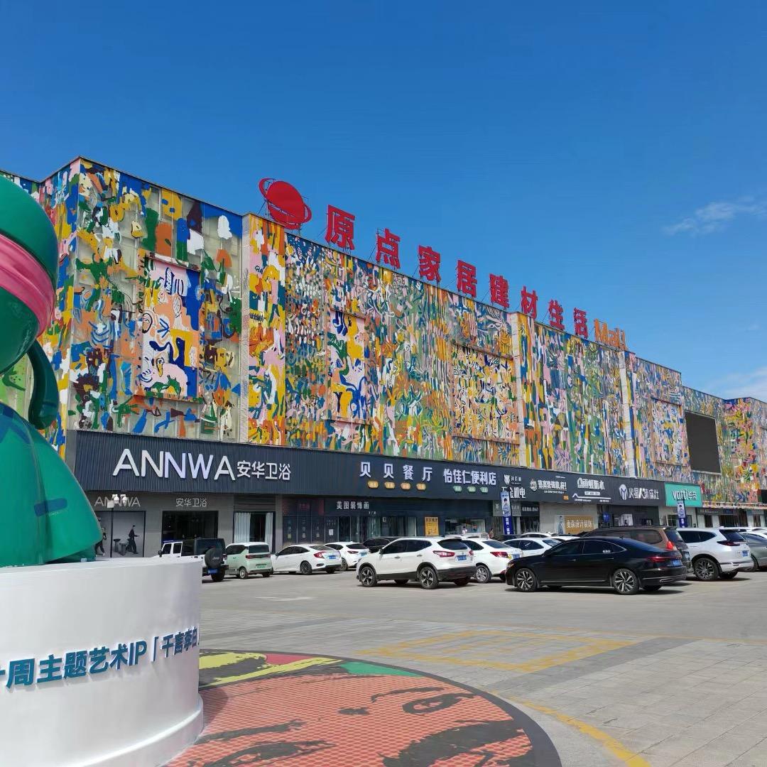 原点家居建材生活Mall