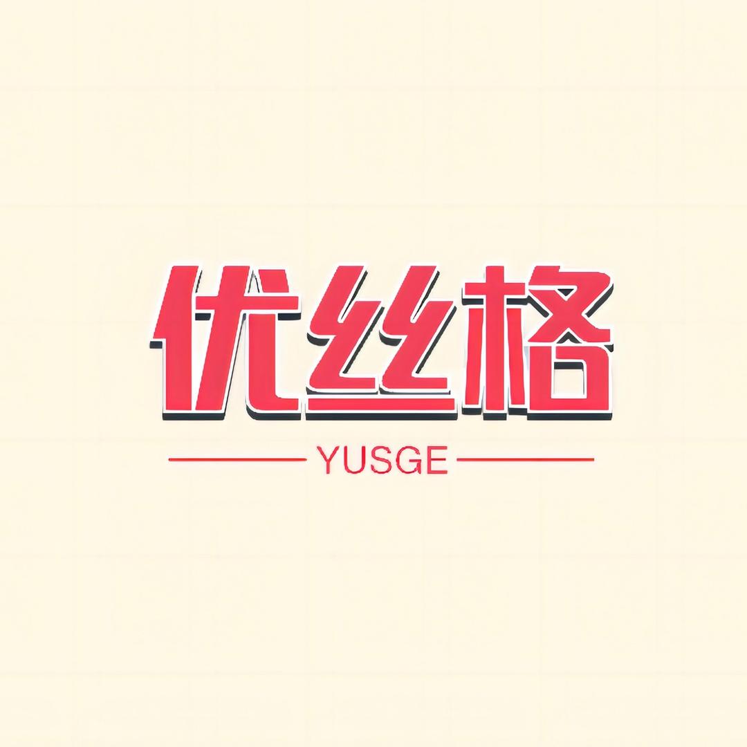 优丝格家纺