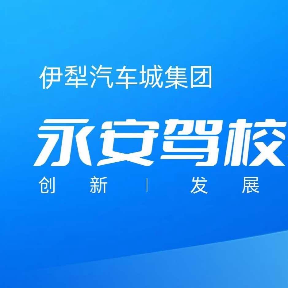 @伊犁汽车城永安驾校@顾教练