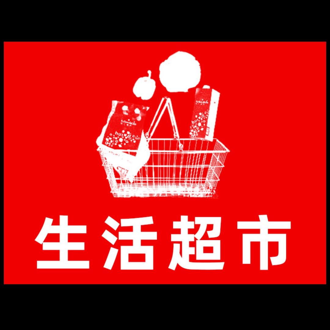 生活超市露露吖