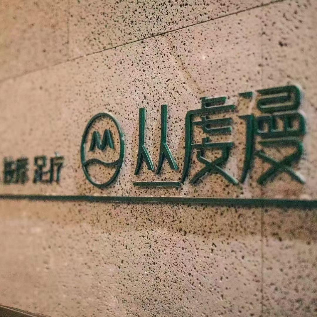 章贡区丛虔漫足浴馆