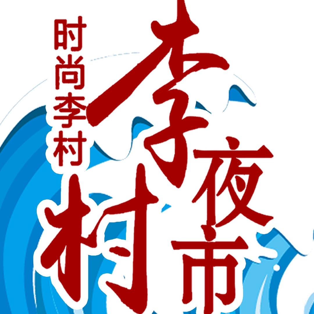 青岛李村夜市