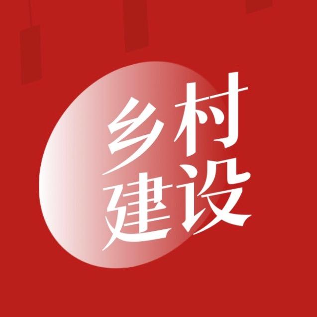 乡村建设