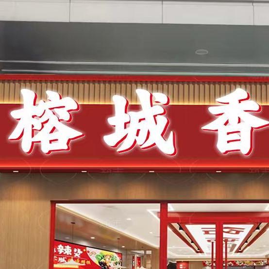 榕城香（社区食堂）