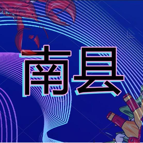 南县♥动态