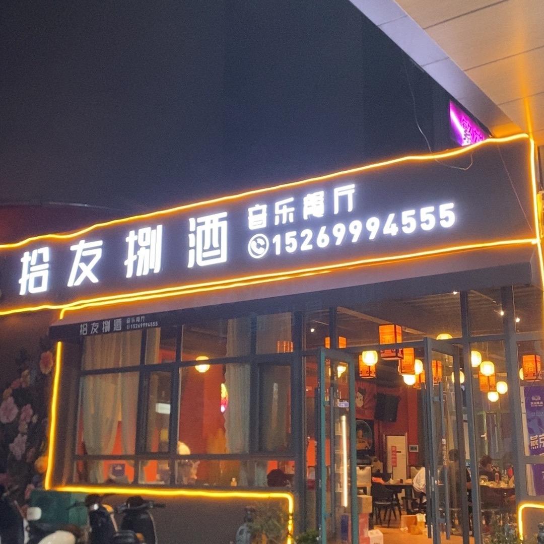 郯城拾友捌酒音乐餐厅