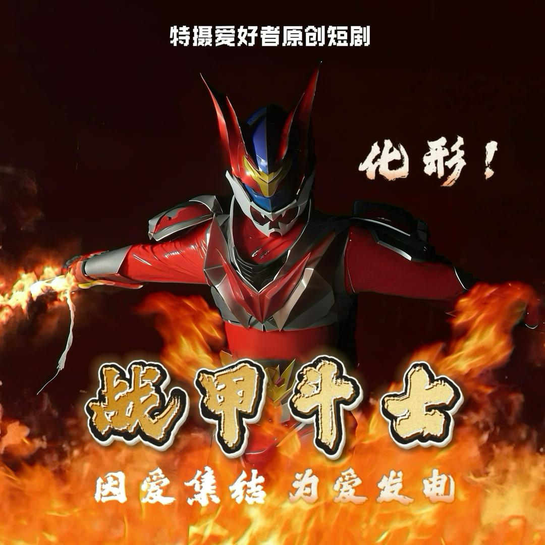 战甲斗士
