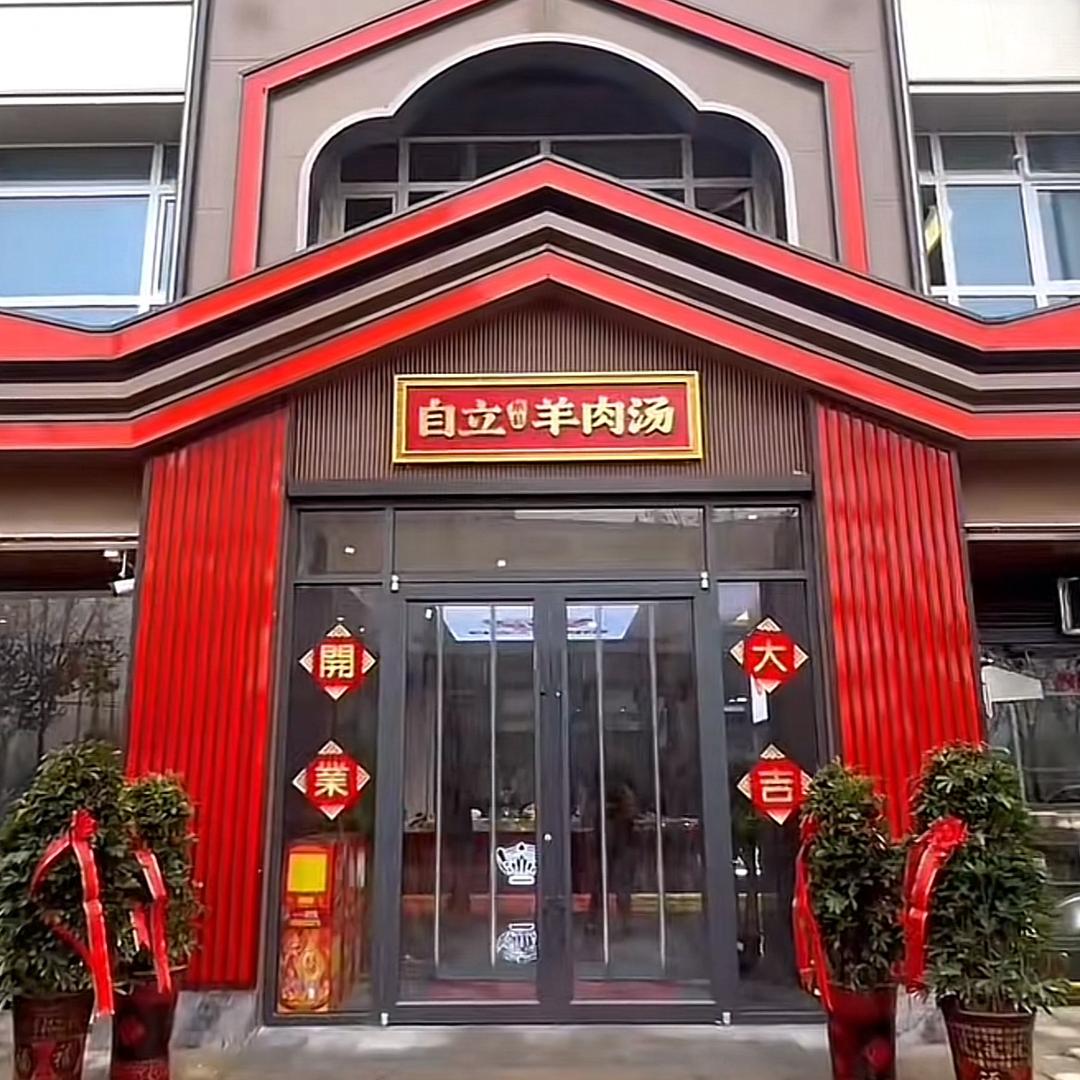 自立单县羊肉汤(健康家园店)宠粉号
