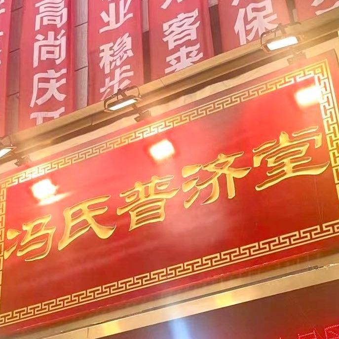 冯发平（庤不再来）