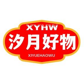 汐月好物推荐