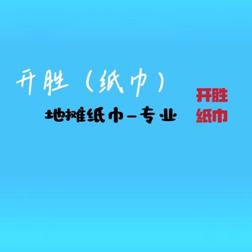 开胜纸巾