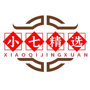 小七精选（新疆包邮）