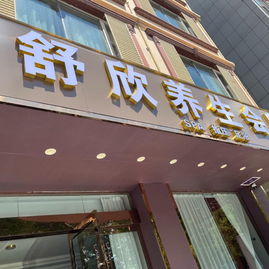 （温州团队）舒欣养生SPA