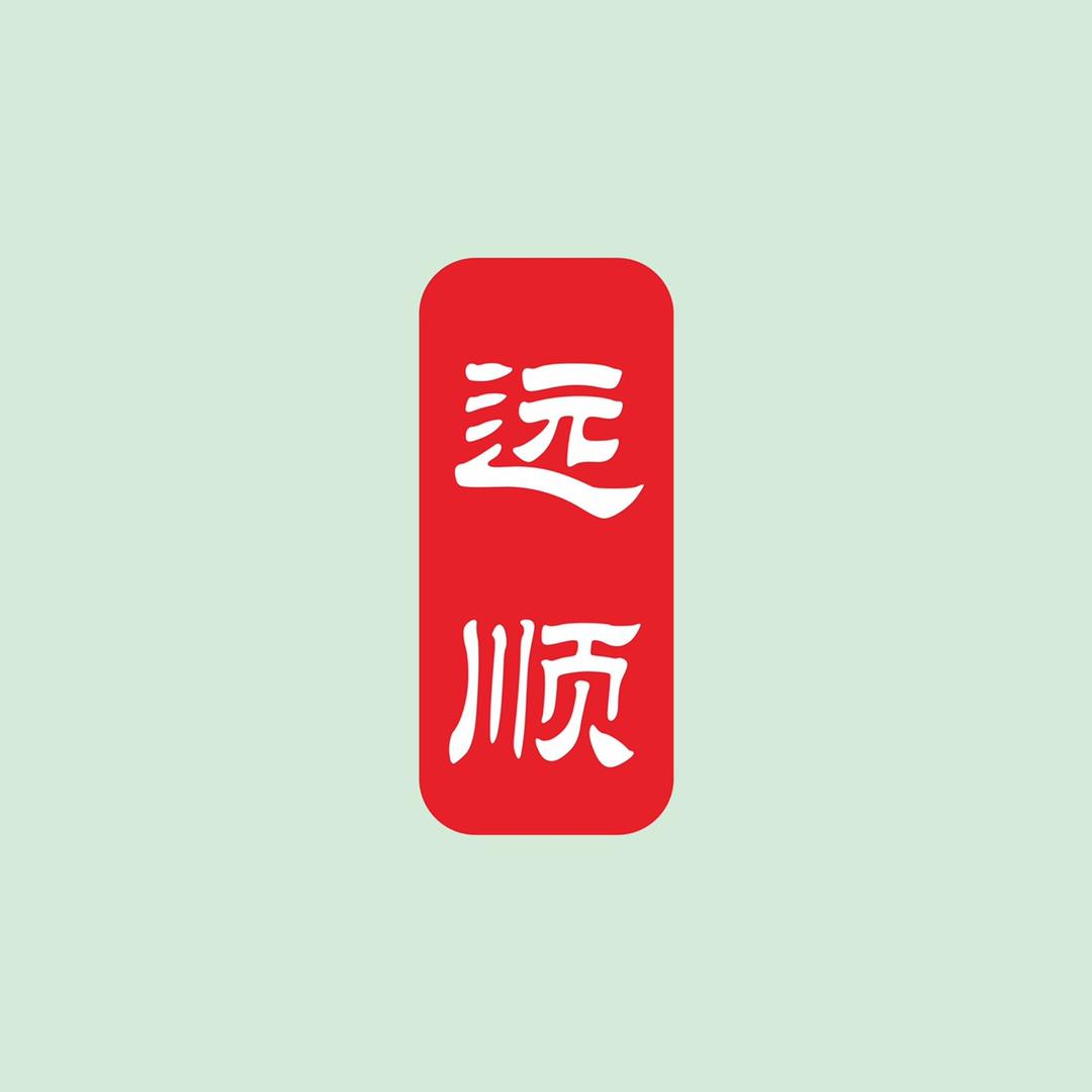 远顺