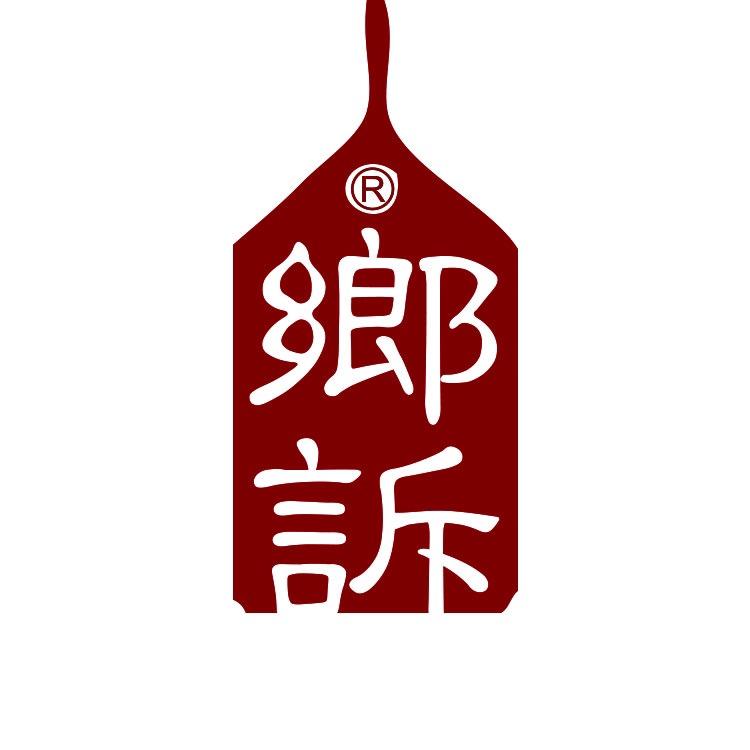 乡诉