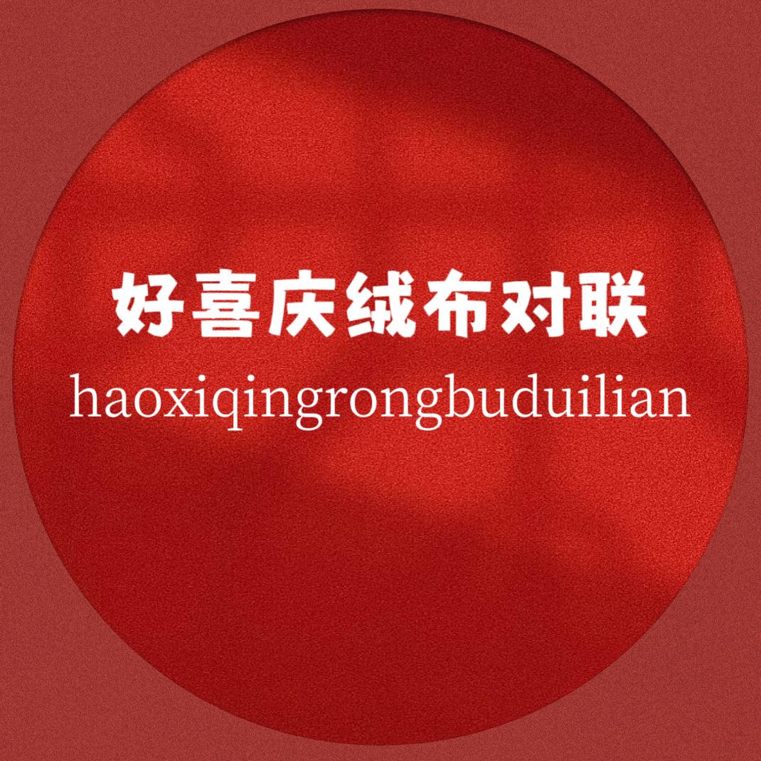 好喜庆绒布对联