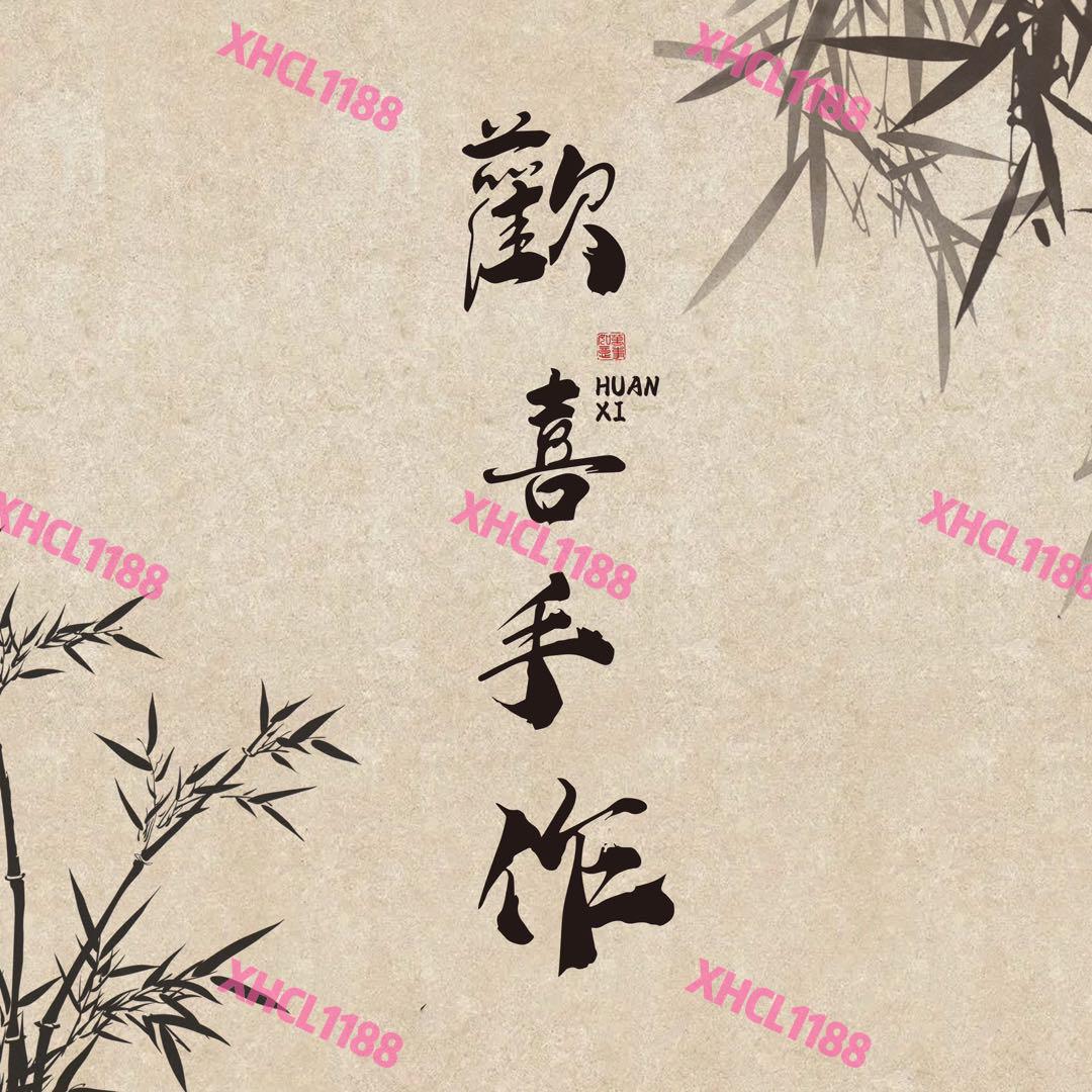 歡喜手作