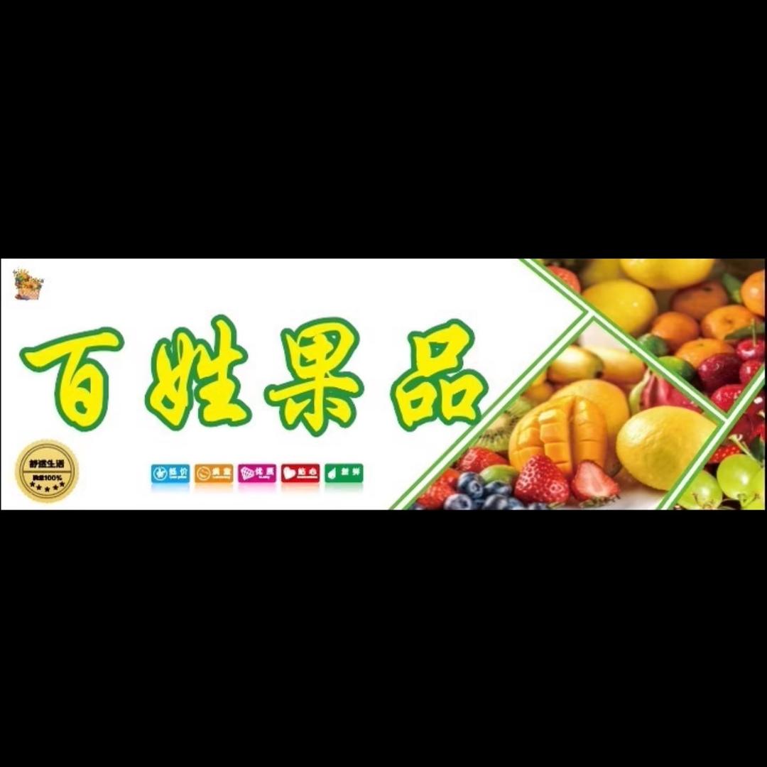 百姓果品