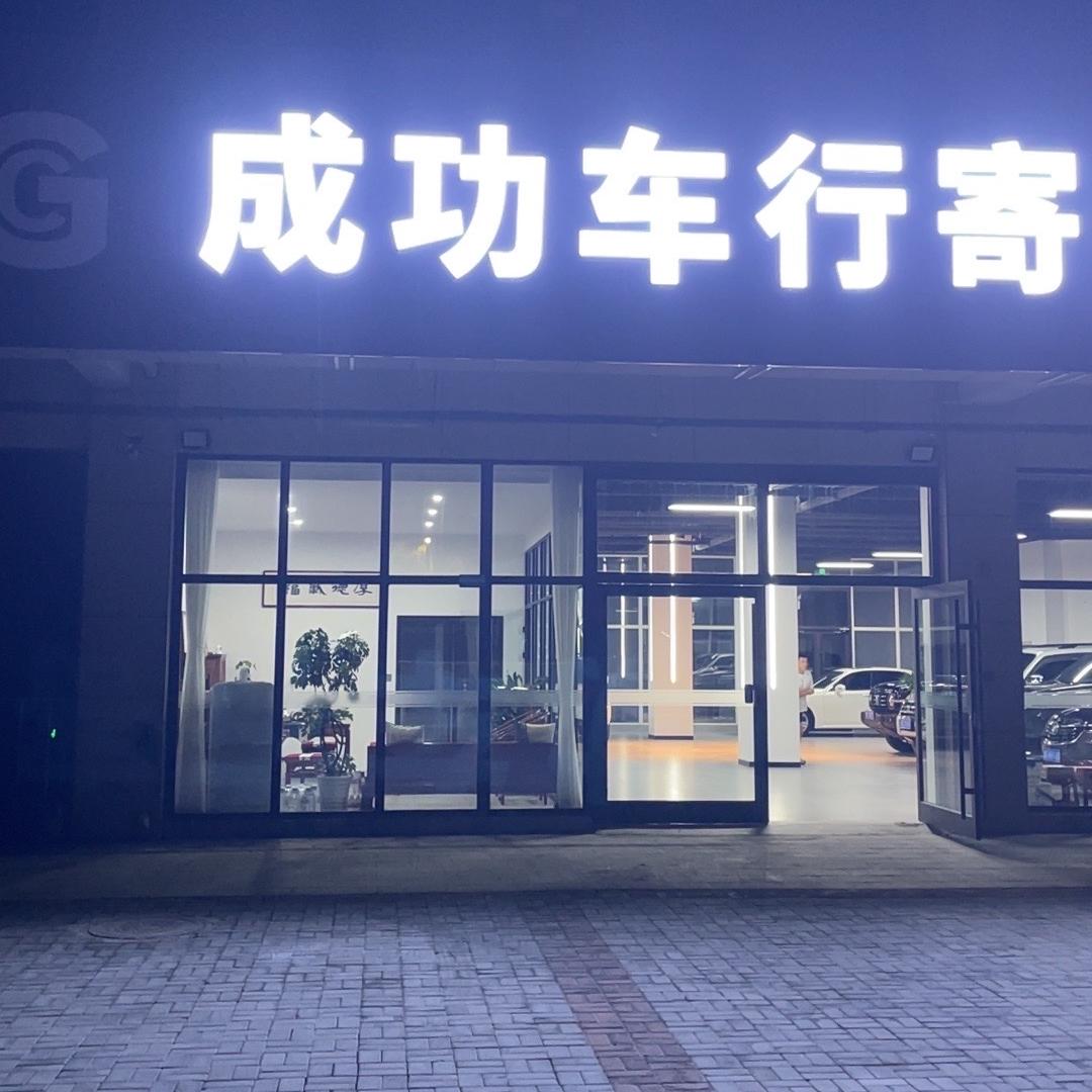烟台成功汽车