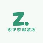 织伊梦服装店
