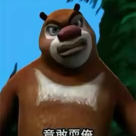 俺是熊大～