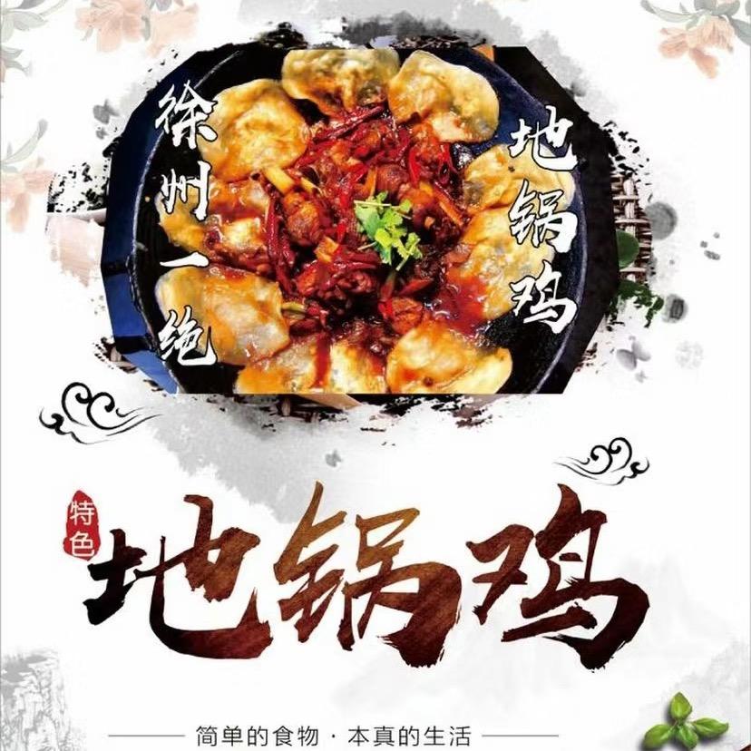 徐州地锅鸡芮城店
