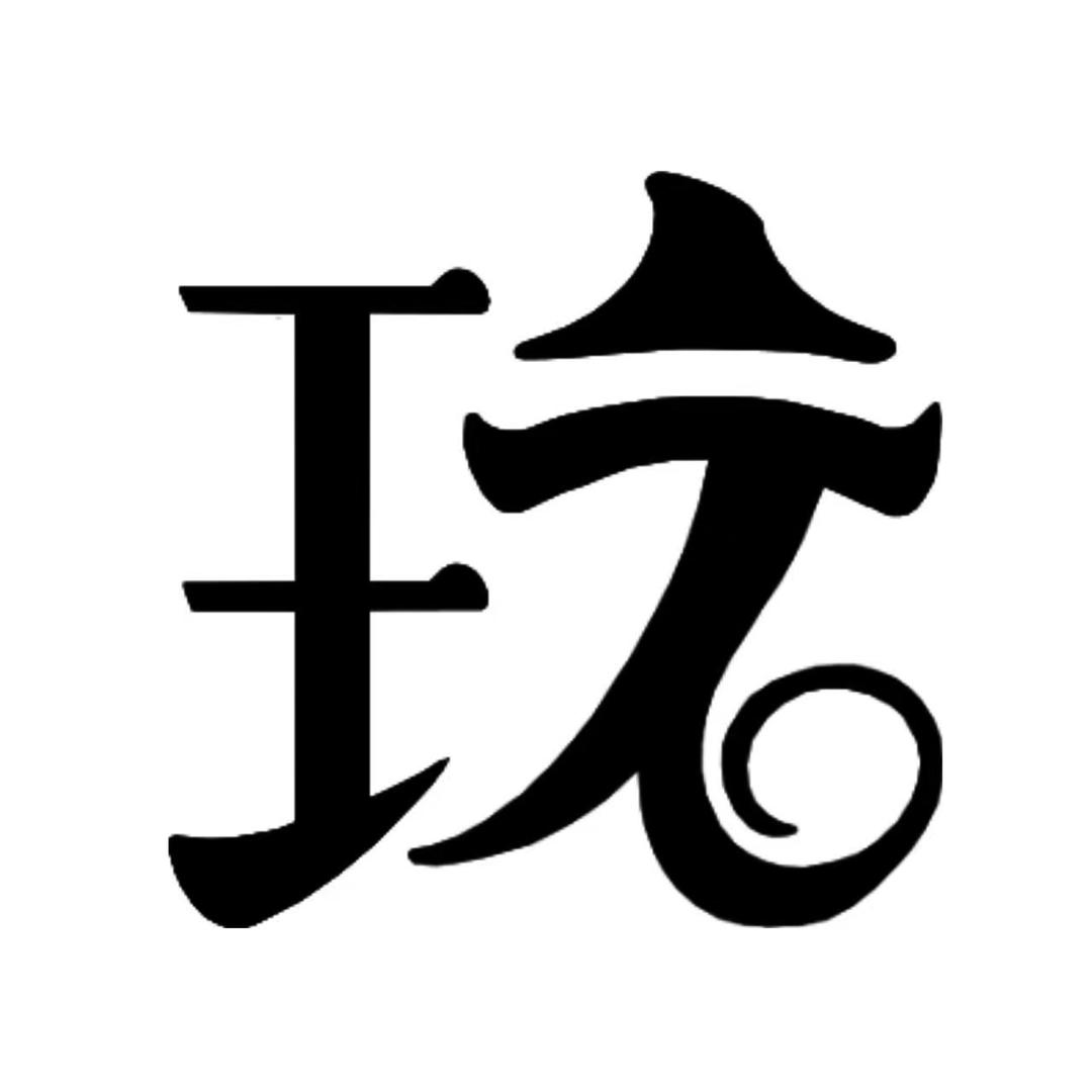 玩儿石