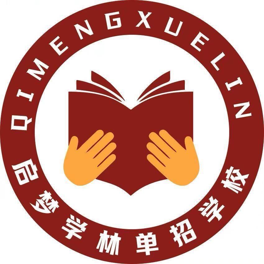 河北启梦学林单招校办