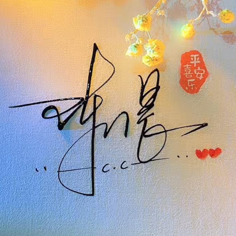 半根烟 ⊙﹏⊙烫嘴