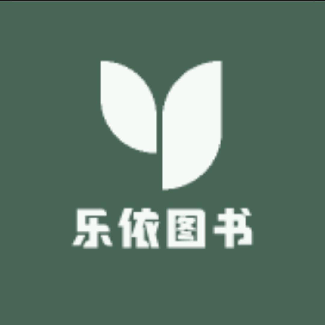 乐依图书
