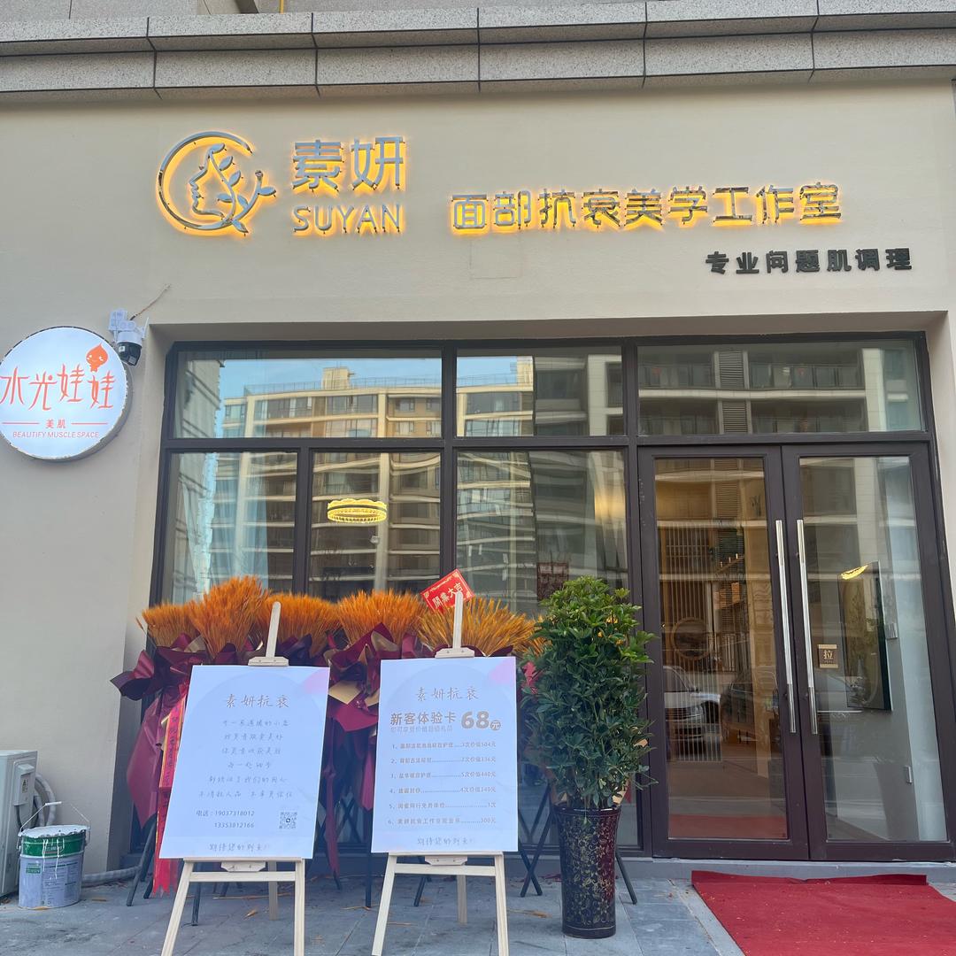 素妍抗衰美学工作室