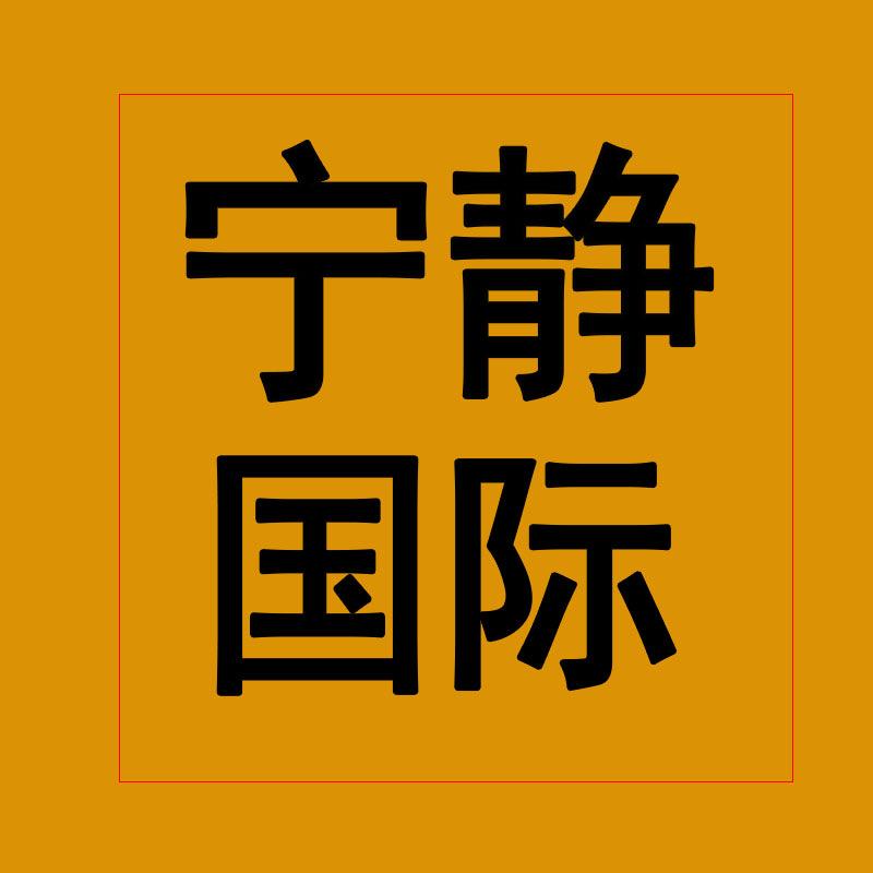 宁静国际家居