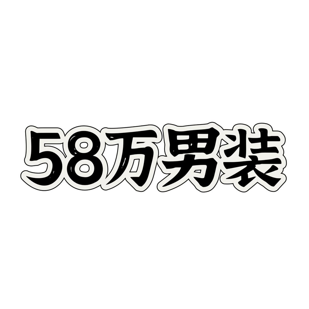 58万精品男装馆