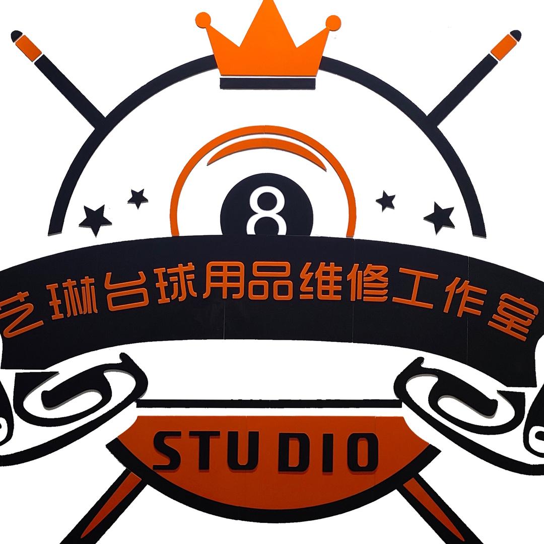 天津市南开区艺琳台球工作室