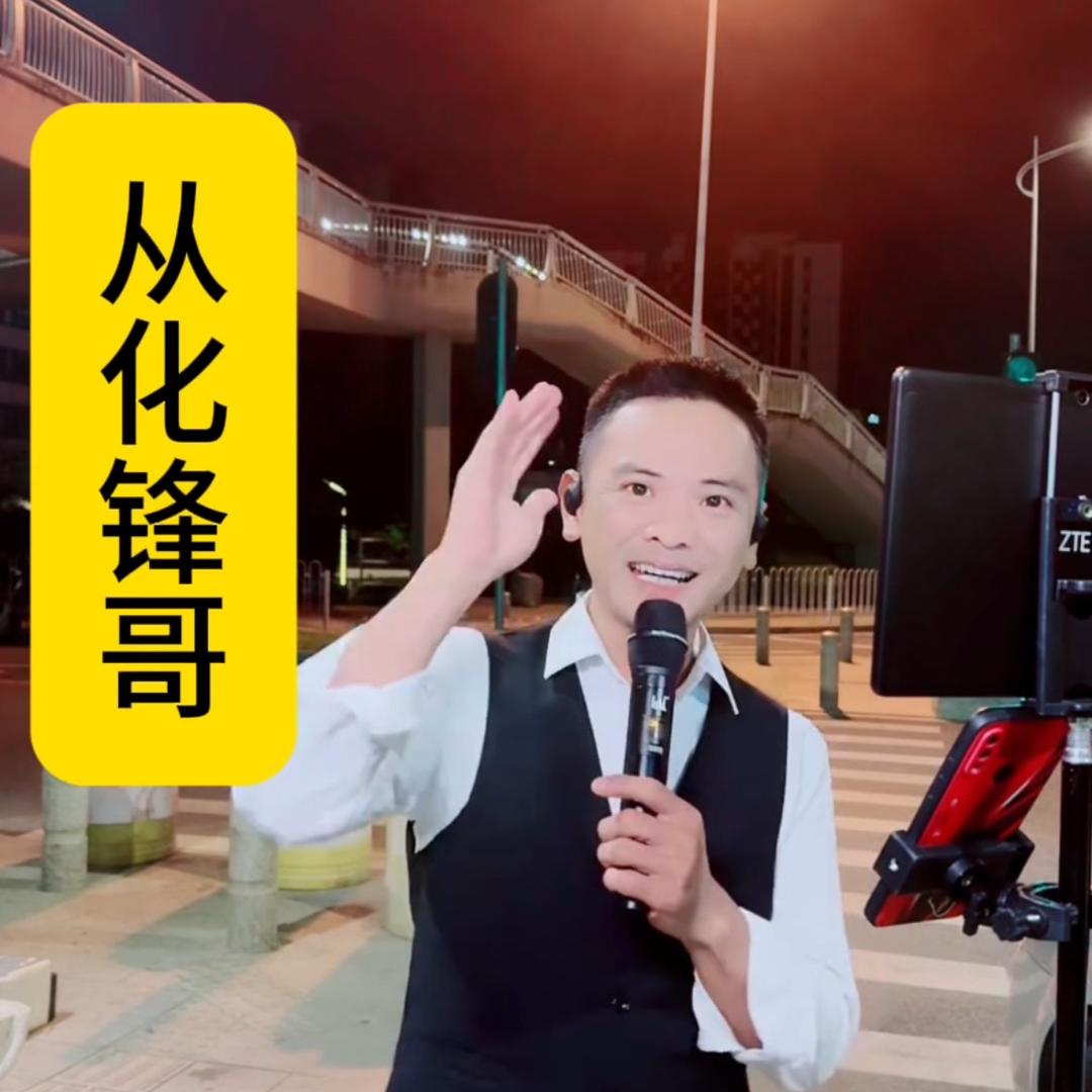 从化锋哥 以歌会友